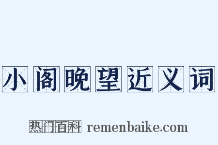 小阁晚望近义词是什么意思的图片